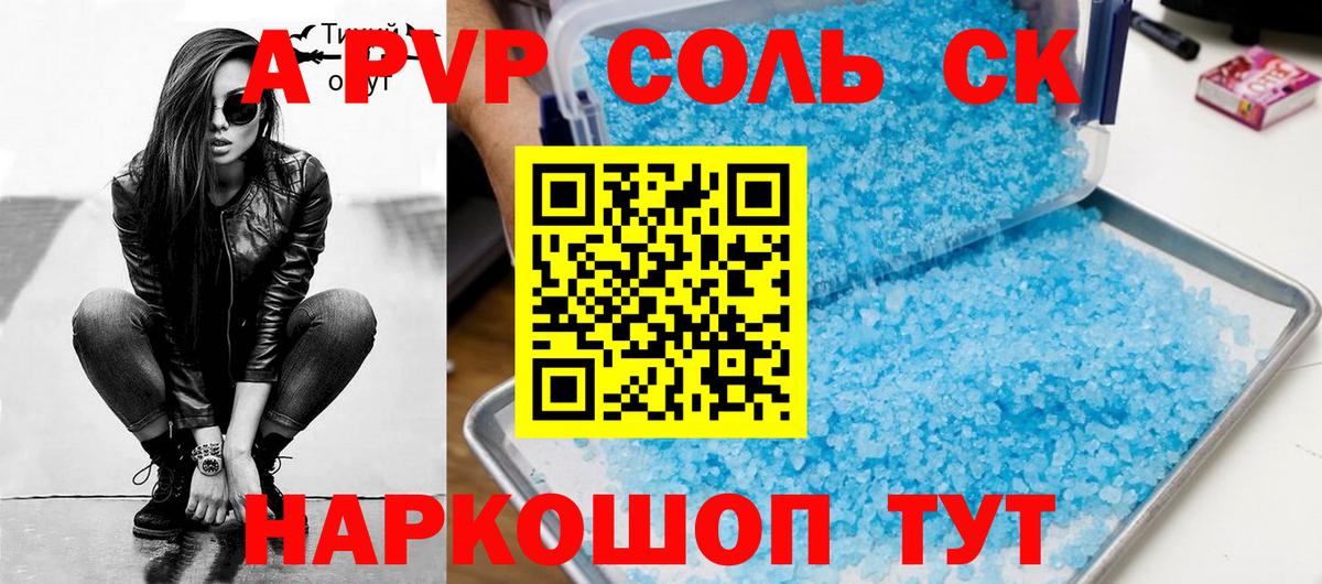 A-PVP Соль  А ПВП крисы CK  Вход с VPN  Ишим 